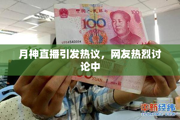 月神直播引发热议，网友热烈讨论中