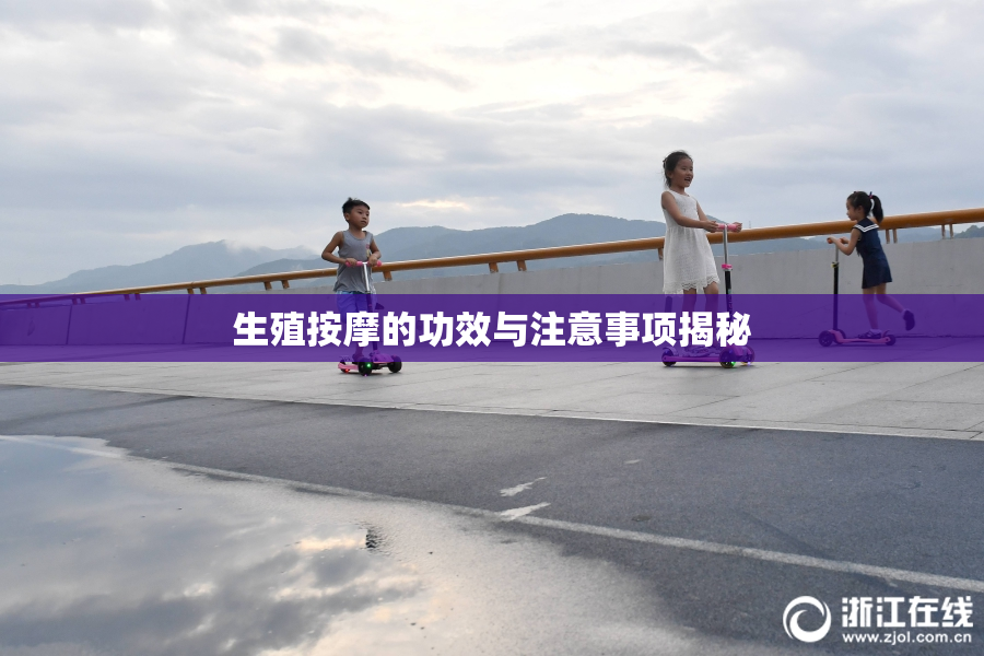 生殖按摩的功效与注意事项揭秘