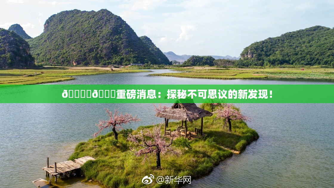 🔞‌🍌重磅消息：探秘不可思议的新发现！