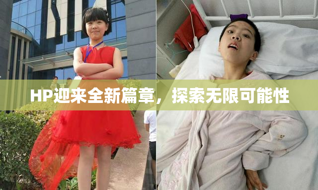 HP迎来全新篇章，探索无限可能性