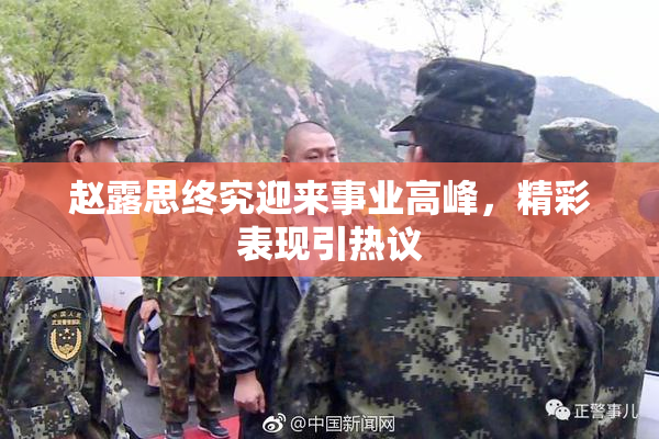 赵露思终究迎来事业高峰，精彩表现引热议
