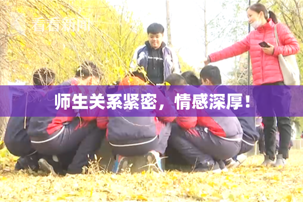 师生关系紧密，情感深厚！