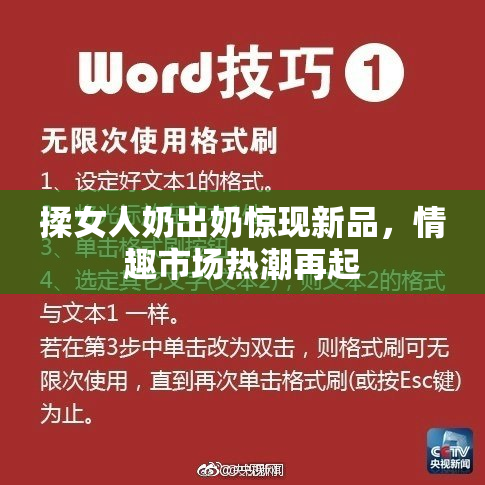 揉女人奶出奶惊现新品，情趣市场热潮再起