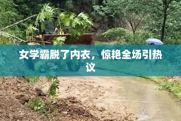 女学霸脱了内衣，惊艳全场引热议