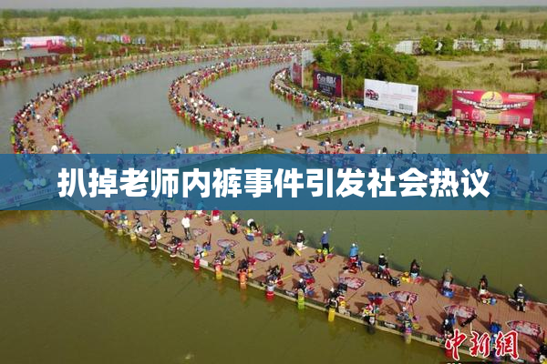 扒掉老师内裤事件引发社会热议