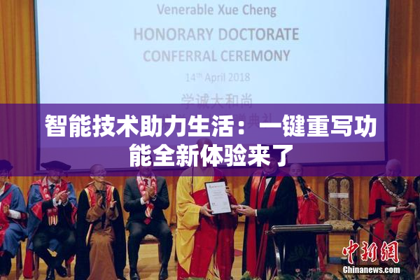 智能技术助力生活：一键重写功能全新体验来了