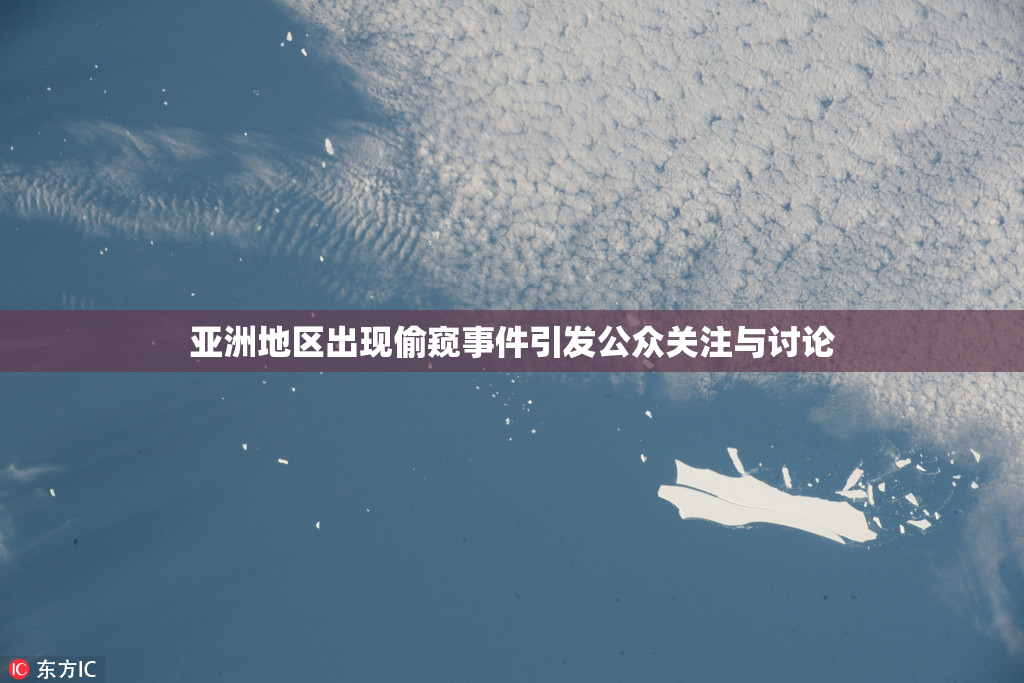 亚洲地区出现偷窥事件引发公众关注与讨论