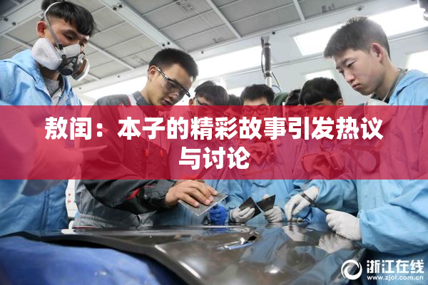 敖闰：本子的精彩故事引发热议与讨论