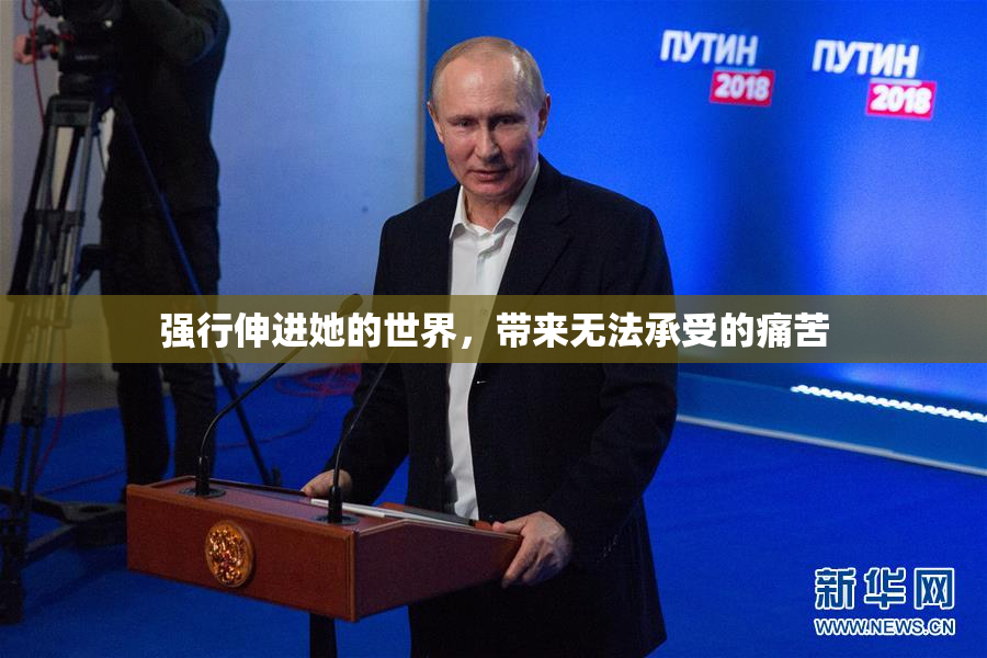 强行伸进她的世界，带来无法承受的痛苦