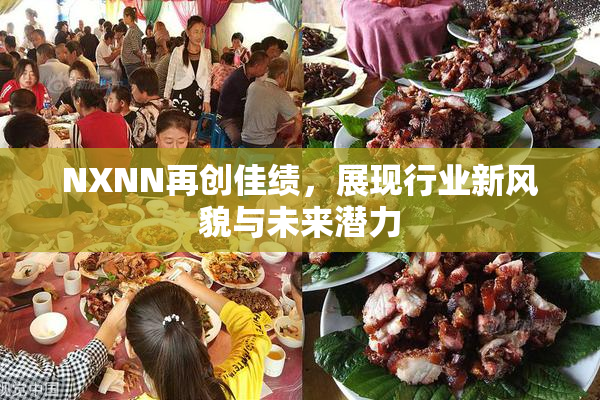 NXNN再创佳绩，展现行业新风貌与未来潜力