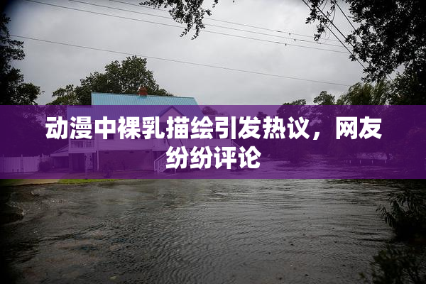 动漫中裸乳描绘引发热议，网友纷纷评论
