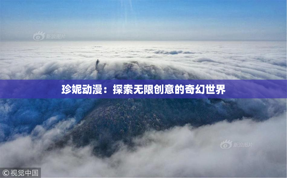 珍妮动漫：探索无限创意的奇幻世界