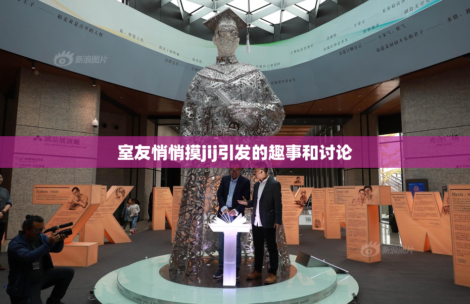 室友悄悄摸jij引发的趣事和讨论