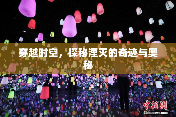 穿越时空，探秘湮灭的奇迹与奥秘