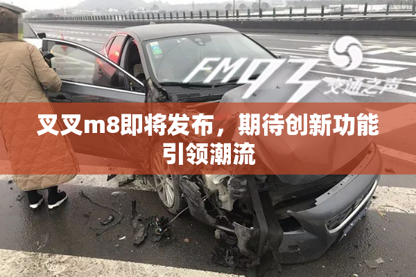 叉叉m8即将发布，期待创新功能引领潮流