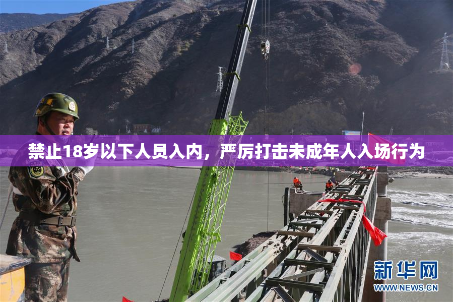 禁止18岁以下人员入内，严厉打击未成年人入场行为