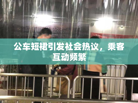公车短裙引发社会热议，乘客互动频繁