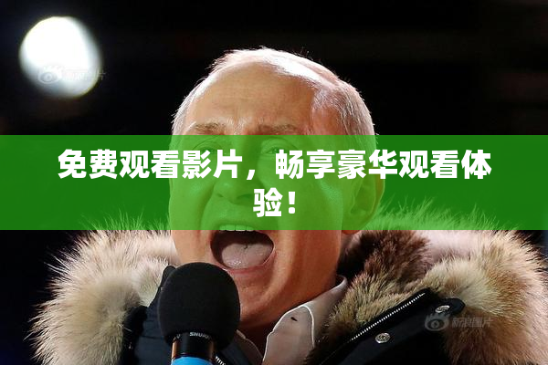 免费观看影片，畅享豪华观看体验！