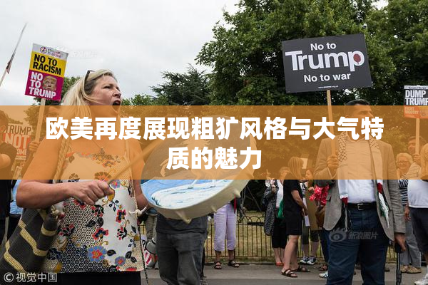 欧美再度展现粗犷风格与大气特质的魅力