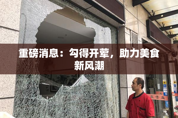 重磅消息：勾得开荤，助力美食新风潮