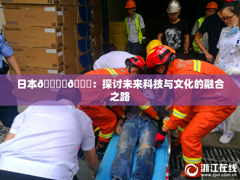 日本🔞‌🍌：探讨未来科技与文化的融合之路