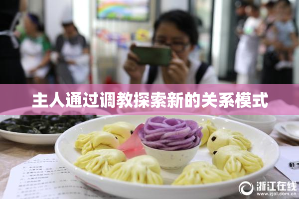 主人通过调教探索新的关系模式