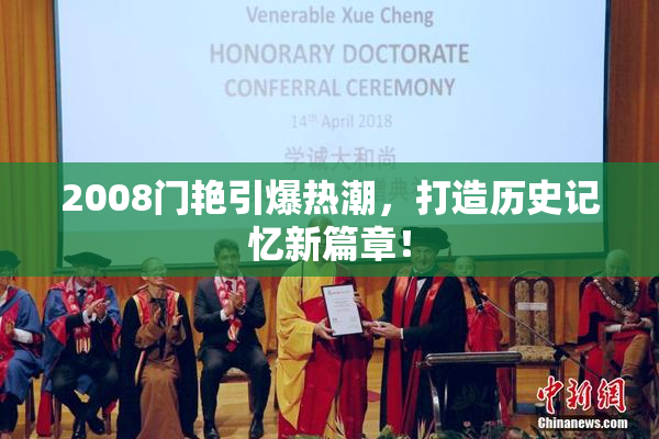 2008门艳引爆热潮，打造历史记忆新篇章！