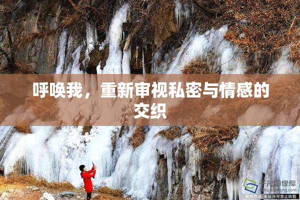 呼唤我，重新审视私密与情感的交织