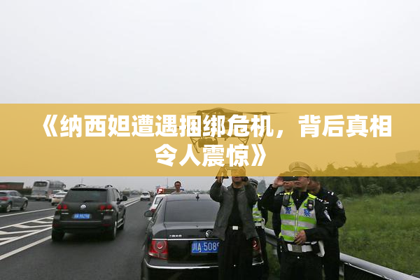 《纳西妲遭遇捆绑危机，背后真相令人震惊》