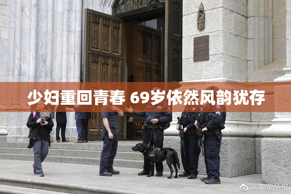 少妇重回青春 69岁依然风韵犹存