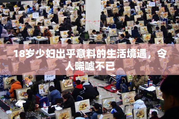 18岁少妇出乎意料的生活境遇，令人唏嘘不已