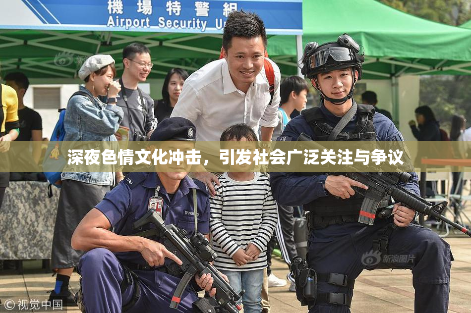 深夜色情文化冲击，引发社会广泛关注与争议
