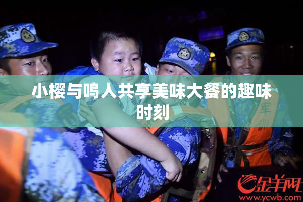 小樱与鸣人共享美味大餐的趣味时刻