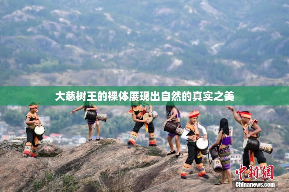 大慈树王的裸体展现出自然的真实之美