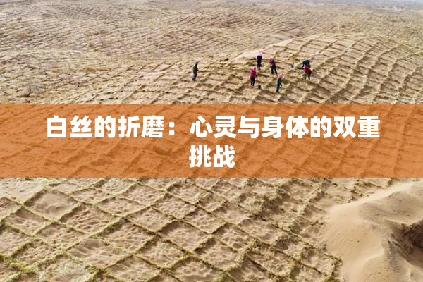 白丝的折磨：心灵与身体的双重挑战