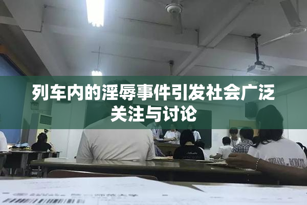 列车内的淫辱事件引发社会广泛关注与讨论
