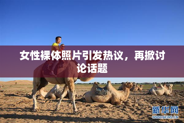 女性裸体照片引发热议，再掀讨论话题
