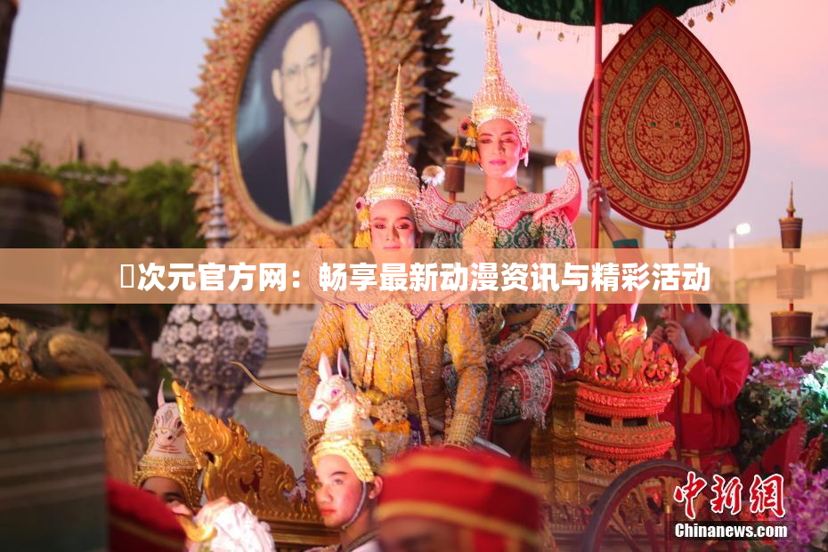囧次元官方网：畅享最新动漫资讯与精彩活动