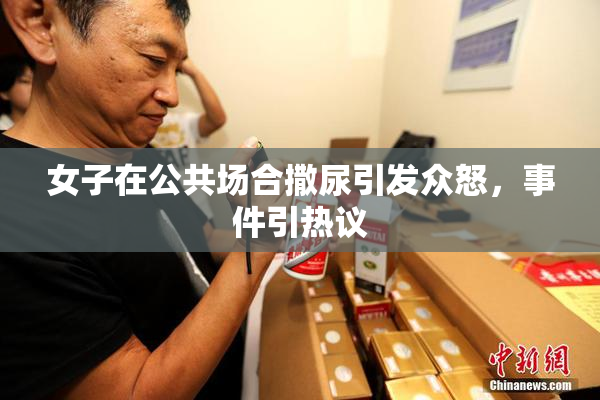 女子在公共场合撒尿引发众怒，事件引热议