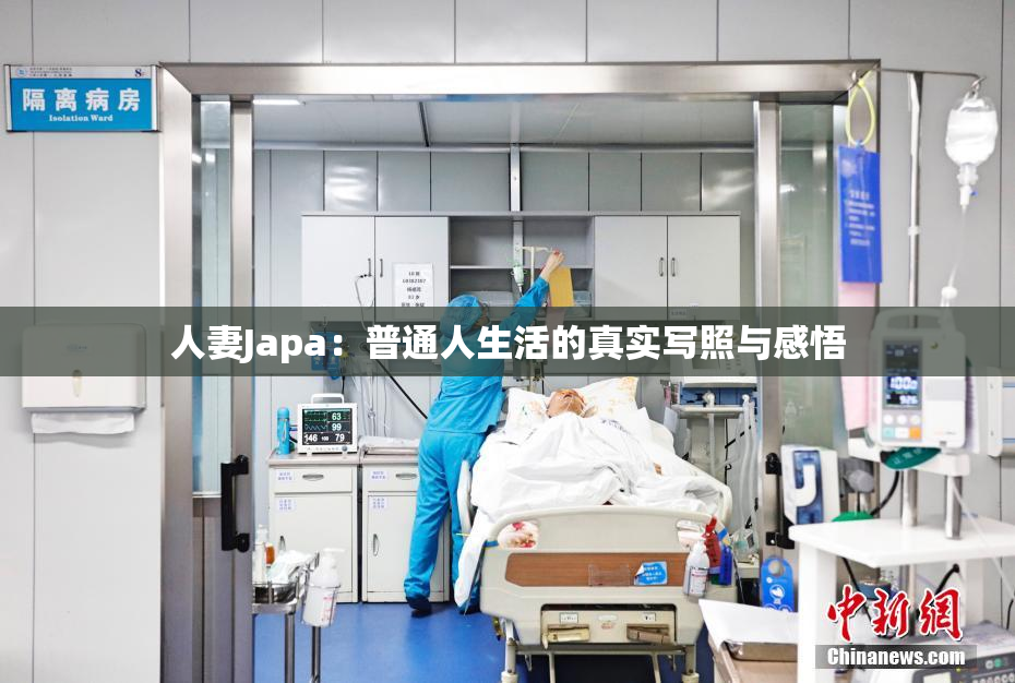 人妻Japa：普通人生活的真实写照与感悟