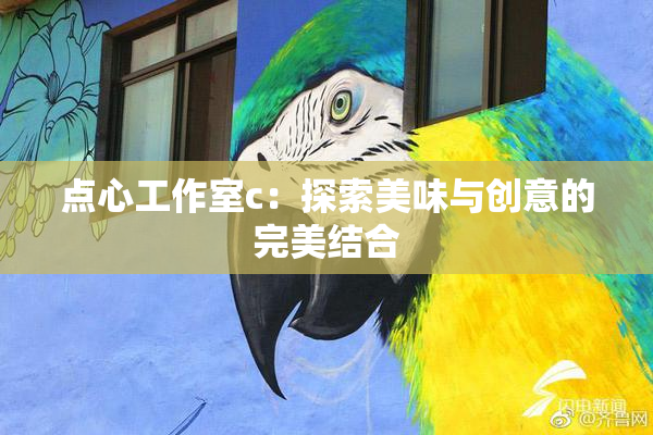 点心工作室c：探索美味与创意的完美结合