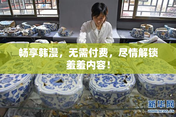 畅享韩漫，无需付费，尽情解锁羞羞内容！