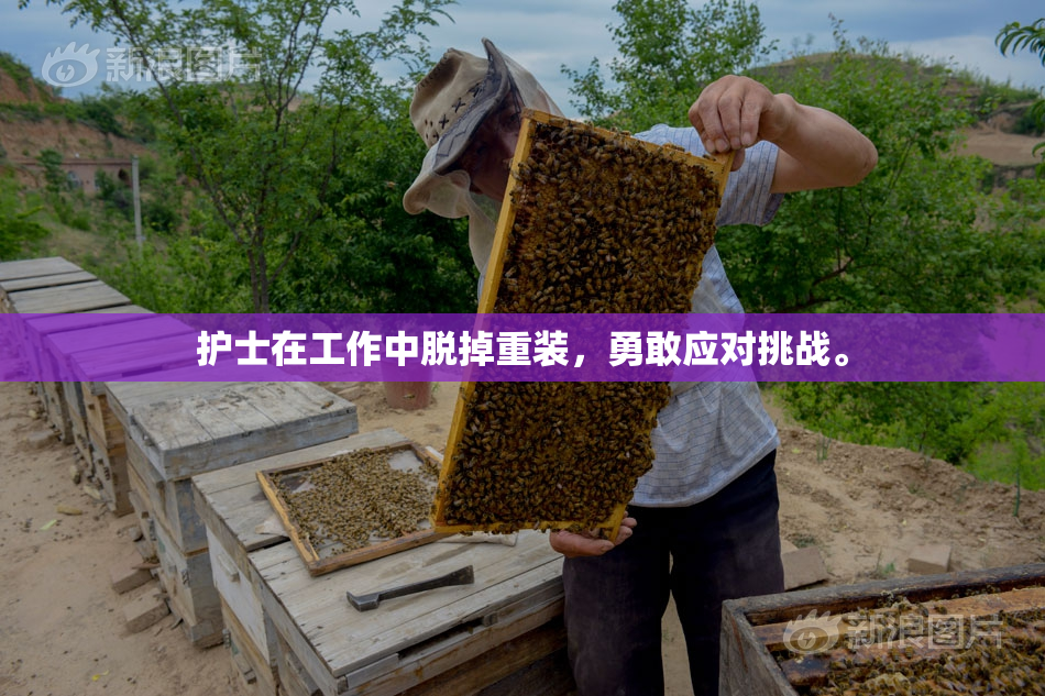 护士在工作中脱掉重装，勇敢应对挑战。
