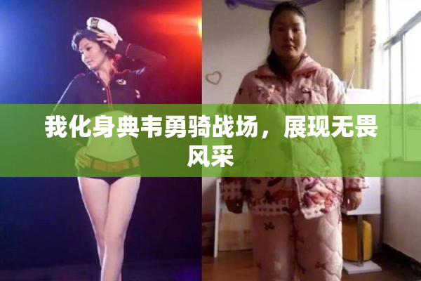 我化身典韦勇骑战场，展现无畏风采