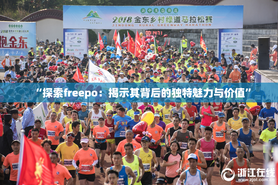“探索freepo：揭示其背后的独特魅力与价值”