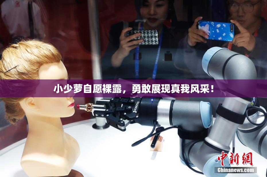 小少萝自愿裸露，勇敢展现真我风采！