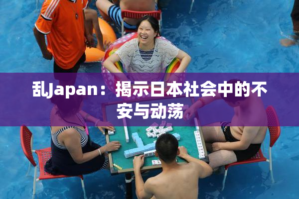 乱Japan：揭示日本社会中的不安与动荡
