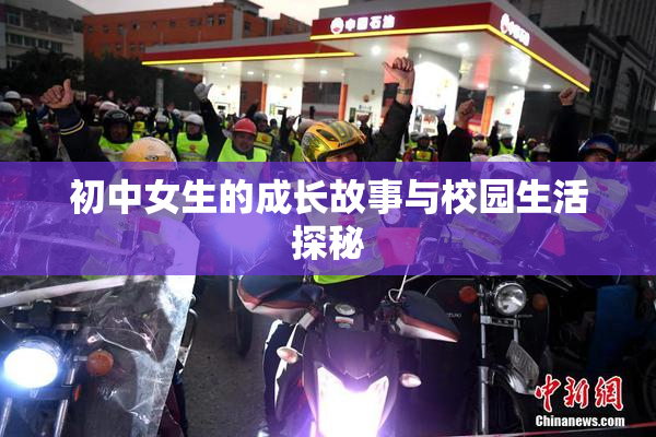 初中女生的成长故事与校园生活探秘