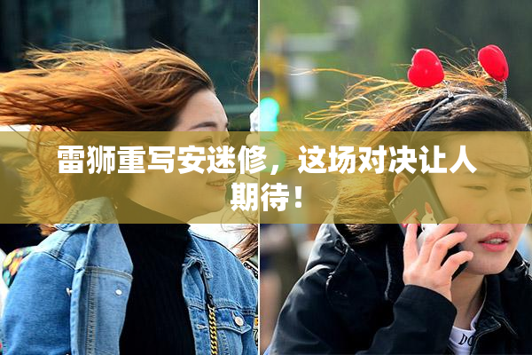 雷狮重写安迷修，这场对决让人期待！