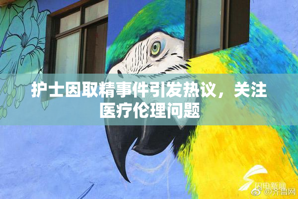 护士因取精事件引发热议，关注医疗伦理问题